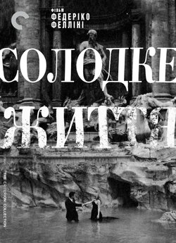 Солодке життя / La dolce vita (1960)...