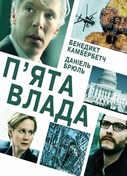 П’ята влада / The Fifth Estate (2013)...