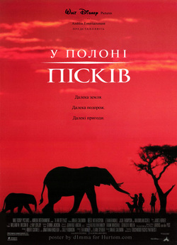 У полоні пісків / A Far Off Place...