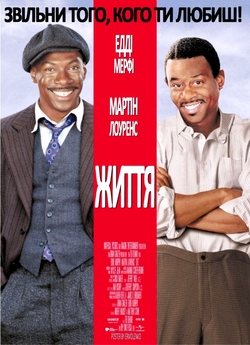Життя / Довічно! / Life (1999) HDTVRip...