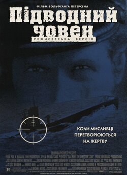 Підводний човен [Режисерська версія] /...