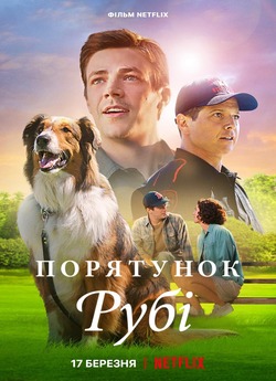 Порятунок Рубі / Rescued by Ruby (2022)...