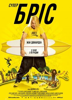 Супер Бріс / Brice 3 (2016) BDRip...
