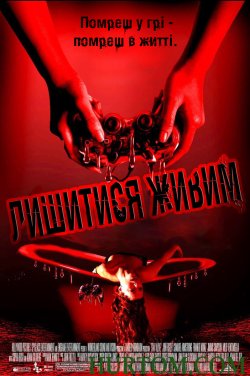 Лишитися живим (Режисерська<wbr> версія) /...