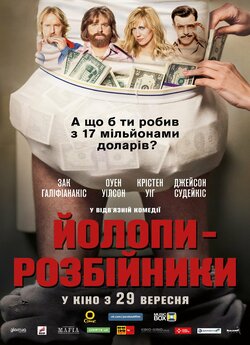 Йолопи-розбі<wbr>йники / Masterminds (2016)...