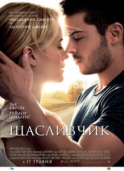 Щасливчик / The Lucky One (2012)...