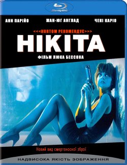 Нікіта (Її звали Нікіта) / Nikita / La...