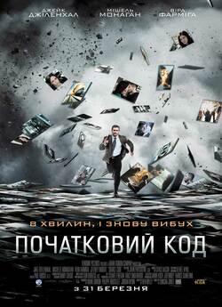 Початковий код / Source Code (2011)...