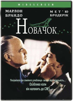 Новачок / The Freshman (1990) HDTVRip...