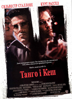 Танго і Кеш / Tango & Cash / Tango and...