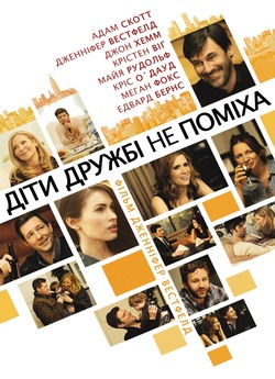 Діти дружбі не поміха / Friends with...
