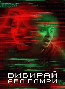 Вибирай або помри / Choose or Die...