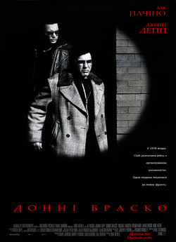 Донні Браско / Donnie Brasco (1997)...