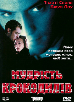 Мудрість крокодилів / The Wisdom of...