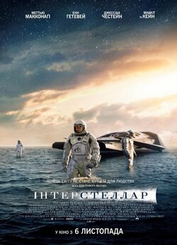 Інтерстеллар<wbr> / Interstellar<wbr> (2014)...