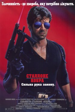 Кобра / Cobra (1986) BDRip 2хUkr/Eng |...