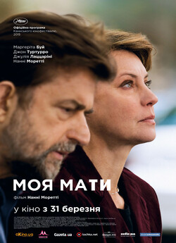 Моя мати / Mia madre (2015) BDRip...
