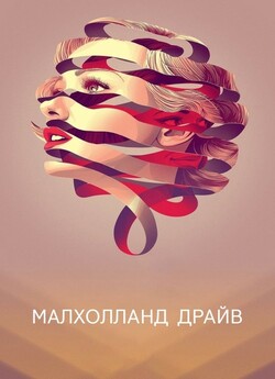 Малхолланд Драйв / Mulholland Dr....