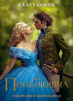 Попелюшка / Cinderella (2015) BDRip-AVC