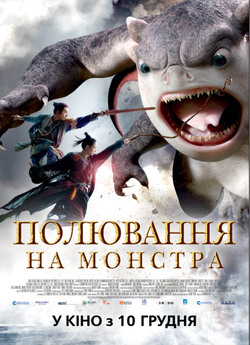 Полювання на монстра / Monster Hunt...