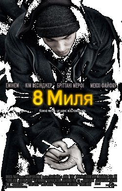 Восьма миля / 8 mile (2002) BDRip...