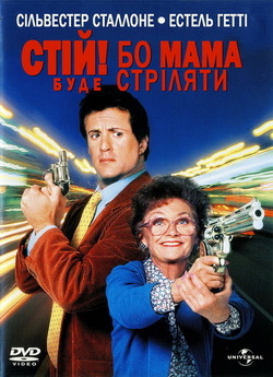 Стій! Бо мама буде стріляти (Стій! Аб...