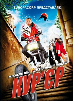 Кур'єр / Coursier (2010) BDRip...