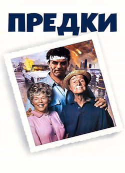 Предки / Рідня / Folks! (1992) DVDRip