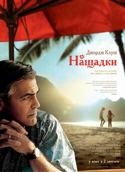 Нащадки / The Descendants (2011)...
