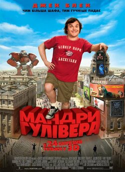 Мандри Гулівера / Gulliver...