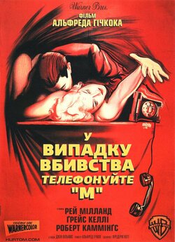 У випадку вбивства телефонуйте "М...