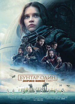 Бунтар Один. Зоряні Війни: Історія /...