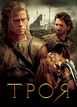 Троя [Режисерська версія] / Troy...