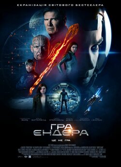 Гра Ендера / Ender's Game (2013)...