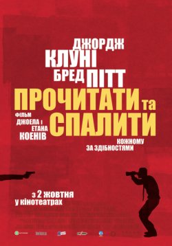 Прочитати і спалити / Burn After...