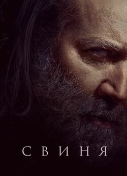 Свиня / Pig (2021) BDRip 720p Ukr/Eng |...