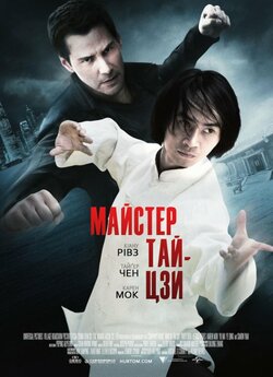Майстер тайцзи / Man of Tai Chi (2013)...