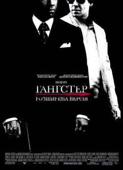 Гангстер (Американськ<wbr>ий ґанґстер) [розши...