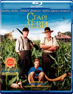 Старі леви / Secondhand lions (2003)...