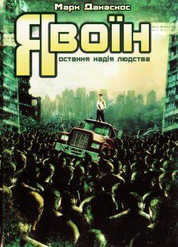 Я воїн / I Am Omega (2007) DVDRip