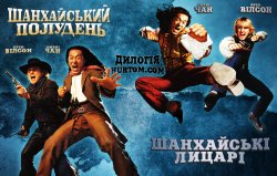 Шанхайський полудень, Шанхайські лицарі....