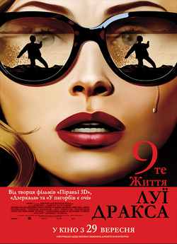 Дев'яте життя Луї Дракса / The 9th...