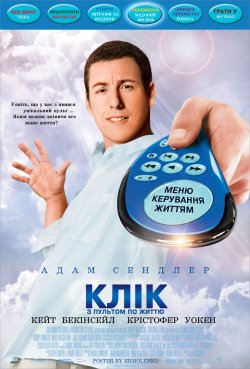 Клік: з пультом по життю / Click (2006)...