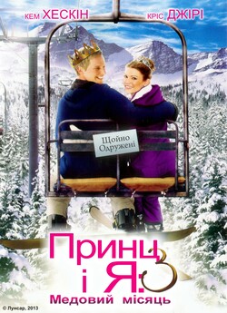 Принц і я 3: Медовий місяць (Принц і я:...
