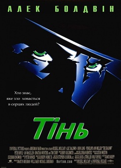 Тінь / The Shadow (1994) BDRip 4xUkr/Eng