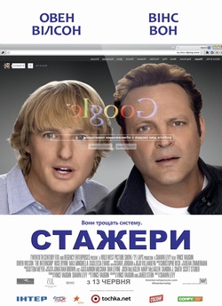 Стажери / The Internship (2013) BDRip