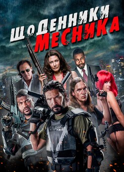 Щоденники месника / Vigilante Diaries...