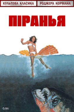 Піранья / Piranha (1978) BDRip