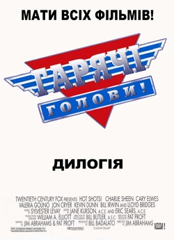 Гарячі голови. Дилогія / Hot Shots....