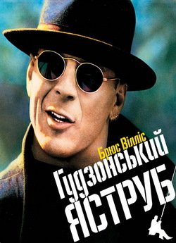Гудзонський яструб / Hudson Hawk (1991)...